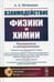 Дополнительное изображение книги «Взаимодействие физики и химии: редукционизм и самоорганизация. 2-е изд., доп»