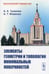 Обложка книги «Элементы геометрии и топологии минимальных поверхностей» — Тужилин Алексей Августинович;Фоменко Анатолий Тимофеевич, ISBN 9785951928368