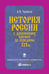 Дополнительное изображение книги «История России с древнейших времен до середины XIX века...»
