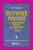 Обложка книги «История России с древнейших времен до середины XIX века...» — None, ISBN 9785370003684