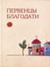 Дополнительное изображение книги «Первенцы благодати: избранные жития святых»