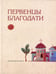 Обложка книги «Первенцы благодати: избранные жития святых» — None, ISBN 9785865942726