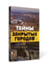 Дополнительное изображение книги «Тайны закрытых городов»