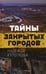Обложка книги «Тайны закрытых городов» — Кутепова Надежда, ISBN 9785386144692