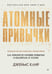 Обложка книги «Атомные привычки. Как приобрести хорошие привычки и избавиться от плохих» — Клир Джеймс, ISBN 9785446112166