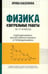 Обложка книги «Физика: контрольные работы: гидродинамика, молекулярная физика и термодинамика: 10-11 классы» — Касаткина Ирина Леонидовна, ISBN 9785222394380
