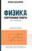 Обложка книги «Физика: контрольные работы: электростатика: 10-11 кл» — Касаткина Ирина Леонидовна, ISBN 9785222394397