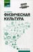 Дополнительное изображение книги «Физическая культура: Учебник для СПО»