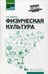 Обложка книги «Физическая культура: Учебник для СПО» — Собянин Фёдор Иванович, ISBN 9785222323526