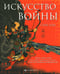 Дополнительное изображение книги «Искусство войны»