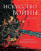 Обложка книги «Искусство войны» — None, ISBN 9785370050916