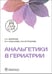 Обложка книги «Анальгетики в гериатрии» — Ушлакова Елена Андреевна;Зырянов Сергей Кенсаринович;Бутранова Ольга Игоревна, ISBN 9785970478790