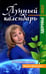 Дополнительное изображение книги «Лунный календарь от профессионала: здоровье: 2023»