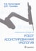 Обложка книги «Робот-ассистированная урология: Национальное руководство» — Пушкарь Дмитрий Юрьевич;Колонтарев Константин Борисович, ISBN 9785970475119