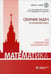 Обложка книги «Математика. Сборник задач по основному курсу: Учебно-методическое пособие» — Золотарева Наталья Дмитриевна;Семендяева Наталья Леонидовна;Попов Юрий Александрович, ISBN 9785932082539