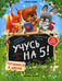 Дополнительное изображение книги «Учусь на 5!»
