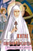 Дополнительное изображение книги «Житие преподобномученицы великой княгини Елисаветы Феодоровны в рассказах для детей»