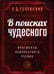 Дополнительное изображение книги «В поисках чудесного. Фрагменты неизвестного учения. 2-е изд»