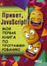 Обложка книги «Привет, JavaScript! Моя первая книга по программированию» — None, ISBN 9785943877995