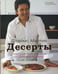 Дополнительное изображение книги «Десерты»