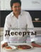 Обложка книги «Десерты» — Мартин Джеймс, ISBN 9785988370109