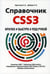 Дополнительное изображение книги «Справочник CSS3. Кратко, быстро, под рукой»