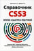 Обложка книги «Справочник CSS3. Кратко, быстро, под рукой» — None, ISBN 9785943872792