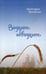 Обложка книги «Видимое невидимое: рассказы» — Вигилянская Александра, ISBN 9785753314499