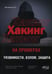 Дополнительное изображение книги «ХАКИНГ на примерах. Уязвимости, взлом, защита»