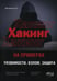 Обложка книги «ХАКИНГ на примерах. Уязвимости, взлом, защита» — None, ISBN 9785943877001
