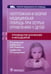 Дополнительное изображение книги «Неотложная и скорая медицинская помощь при острых отравлениях у детей: руководство для врачей и фельдшеров»