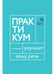 Дополнительное изображение книги «Говорите, говорите. Практикум, который улучшит вашу речь»