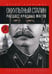 Обложка книги «Оккультный Сталин: Расцвет красных магов» — Первушин Антон Иванович, ISBN 9785517027306