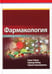 Обложка книги «Фармакология Lippincott» — Уэйлен Карен;Фейлд Каринда;Радхакришнан Раджан, ISBN 9785907144972