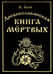 Дополнительное изображение книги «Древнеславянская книга мертвых. Марена, Мор, Богумир, Сивур и Оберень. Бус Белояр, Ярсимия и Мерцана»