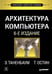 Дополнительное изображение книги «Архитектура компьютера. 6-е изд»