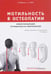 Дополнительное изображение книги «Мотильность в остеопатии. Новая концепция, основанная на эмбриологии»