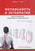 Обложка книги «Мотильность в остеопатии. Новая концепция, основанная на эмбриологии» — Обервиль Ален;Обэн Андре, ISBN 9785988114499