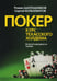 Дополнительное изображение книги «Покер. Курс техасского холдема. (обл.)»