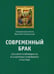 Обложка книги «Современный брак, его неустойчивость и закрепы семейного счастья» — священномученик Василий (Сокольский), ISBN 9785880179763