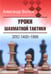 Дополнительное изображение книги «Уроки шахматной тактики. ЭЛО 1400-1999. 2-е изд., испр.и перераб»
