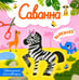 Обложка книги «Саванна: объемные аппликации» — None, ISBN 9785222375334