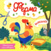 Обложка книги «Ферма: объемные аппликации» — None, ISBN 9785222375327