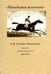 Дополнительное изображение книги «Невидимая величина. А. В. Сухово-Кобылин: театр, литература, жизнь Сост. Е.Н. Пенская, О.Н. Купцова»
