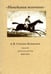 Обложка книги «Невидимая величина. А. В. Сухово-Кобылин: театр, литература, жизнь Сост. Е.Н. Пенская, О.Н. Купцова» — None, ISBN 9785759826682