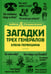 Дополнительное изображение книги «Загадки трех генералов»