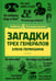 Обложка книги «Загадки трех генералов» — Первушина Елена Владимировна, ISBN 9785517086808