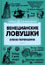 Дополнительное изображение книги «Венецианские ловушки»