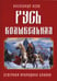 Дополнительное изображение книги «Русь колыбельная. Северная прародина славян»