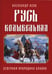 Обложка книги «Русь колыбельная. Северная прародина славян» — Асов Александр Игоревич, ISBN 9785002280803